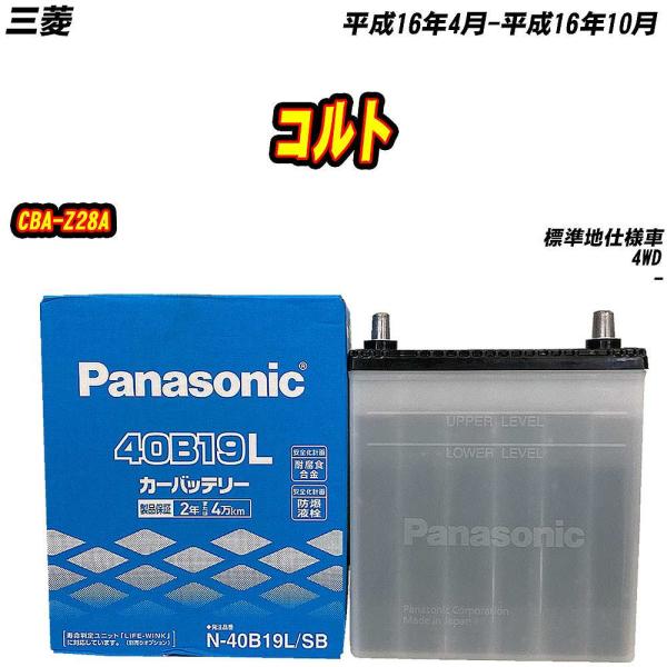 バッテリー パナソニック 40B19L 三菱 コルト CBA-Z28A H16/4-H16/10 N...