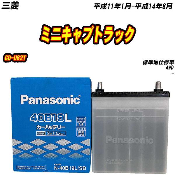 バッテリー パナソニック 40B19L 三菱 ミニキャブトラック GD-U62T H11/1-H14...
