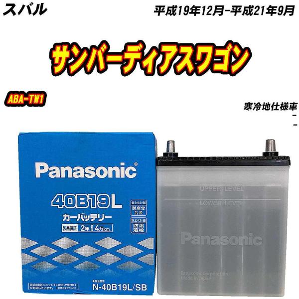 バッテリー パナソニック 40B19L スバル サンバーディアスワゴン ABA-TW1 H19/12...