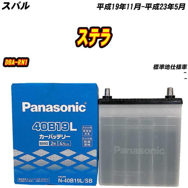 バッテリー パナソニック 40B19L スバル ステラ DBA-RN1 H19/11-H23/5 N...