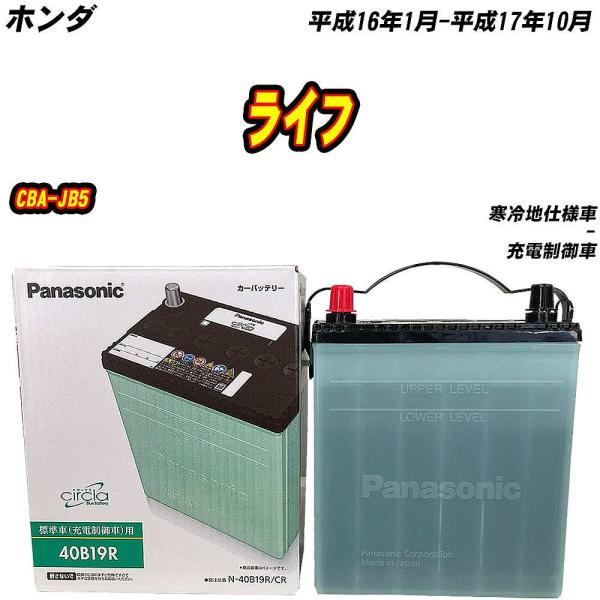 バッテリー パナソニック 40B19R ホンダ ライフ CBA-JB5 H16/1-H17/10 【...