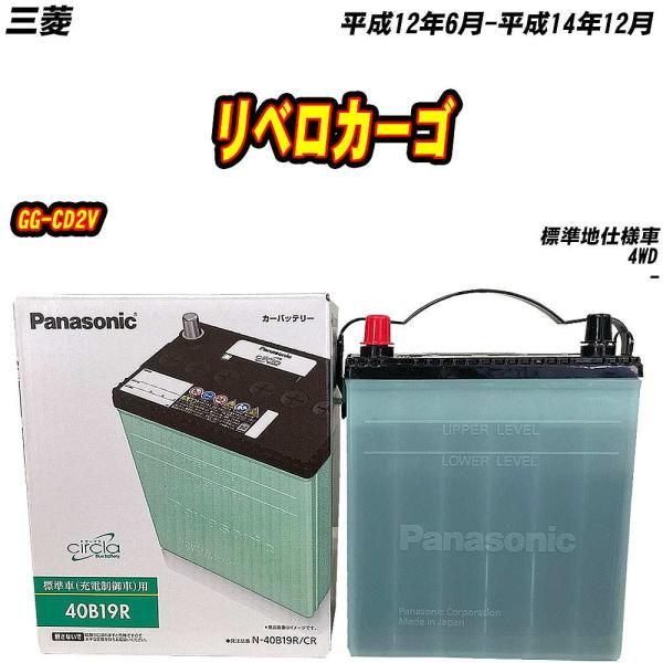 バッテリー パナソニック 40B19R 三菱 リベロカーゴ GG-CD2V H12/6-H14/12...