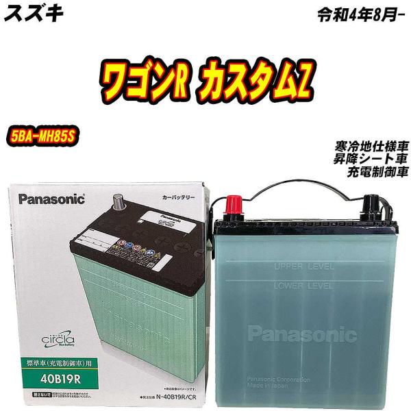バッテリー パナソニック 40B19R スズキ ワゴンR カスタムZ 5BA-MH85S R4/8-...