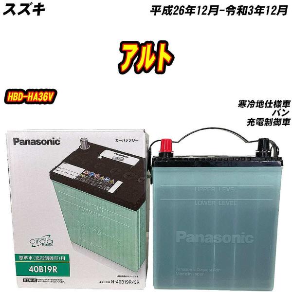バッテリー パナソニック 40B19R スズキ アルト HBD-HA36V H26/12-R3/12...