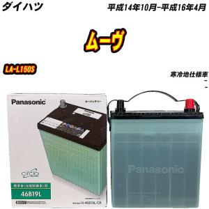 バッテリー パナソニック 46B19L ダイハツ ムーヴ LA-L150S H14/10-H16/4 【H04006】｜fpj-mat