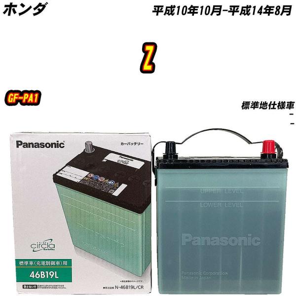 バッテリー パナソニック 46B19L ホンダ Z GF-PA1 H10/10-H14/8 【H04...