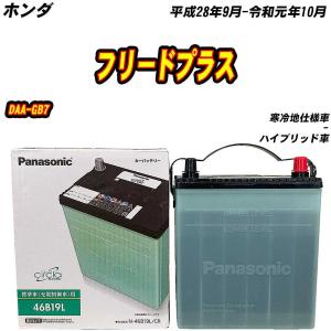 サークラ バッテリー パナソニック N65 ホンダ フリードプラス 6BA-GB5