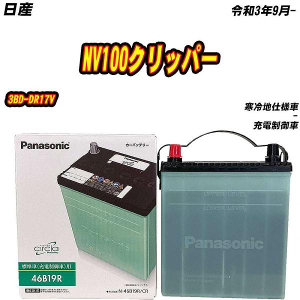 バッテリー パナソニック 46B19R 日産 NV100クリッパー 3BD-DR17V R3/9- ...