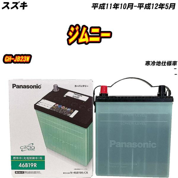 バッテリー パナソニック 46B19R スズキ ジムニー GH-JB23W H11/10-H12/5...