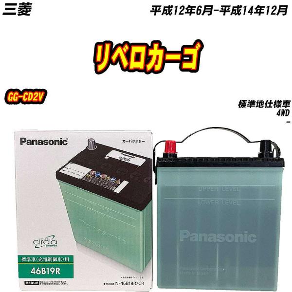バッテリー パナソニック 46B19R 三菱 リベロカーゴ GG-CD2V H12/6-H14/12...