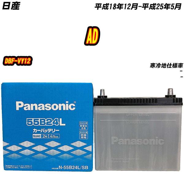 バッテリー パナソニック 55B24L 日産 AD DBF-VY12 H18/12-H25/5 【H...