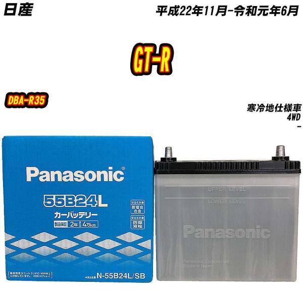 バッテリー パナソニック 55B24L 日産 GT-R DBA-R35 H22/11-R1/6 【H...