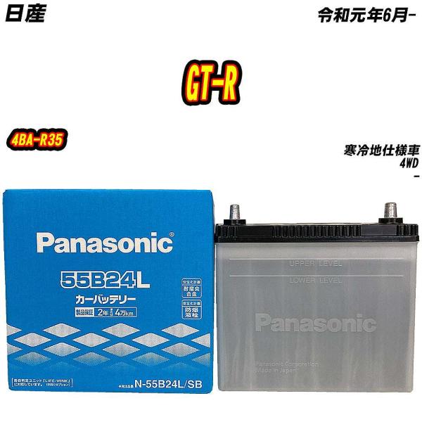 バッテリー パナソニック 55B24L 日産 GT-R 4BA-R35 R1/6- 【H04006】