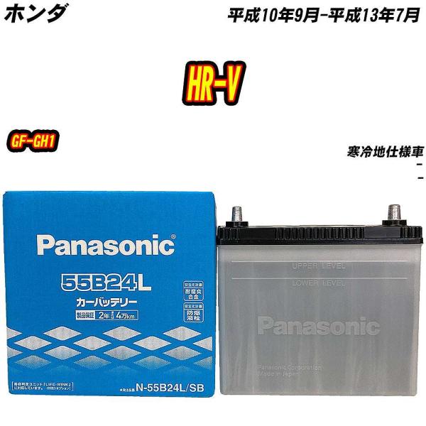 バッテリー パナソニック 55B24L ホンダ HR-V GF-GH1 H10/9-H13/7 【H...
