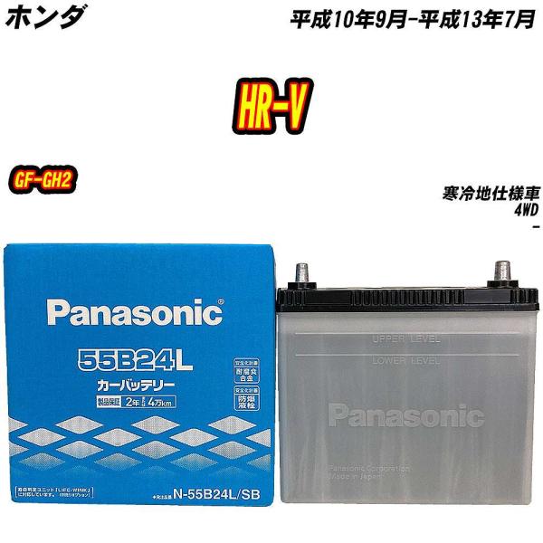 バッテリー パナソニック 55B24L ホンダ HR-V GF-GH2 H10/9-H13/7 【H...