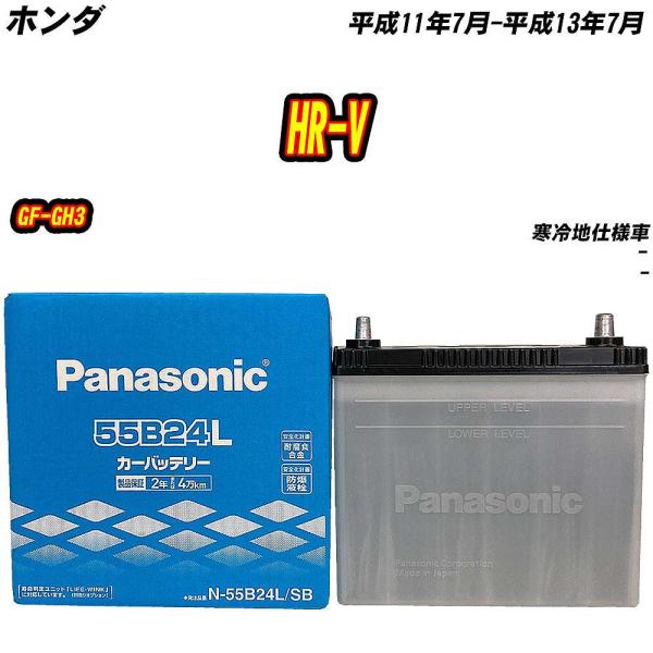 バッテリー パナソニック 55B24L ホンダ HR-V GF-GH3 H11/7-H13/7 【H...