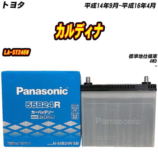 バッテリー パナソニック 55B24R トヨタ カルディナ LA-ST246W H14/9-H16/...