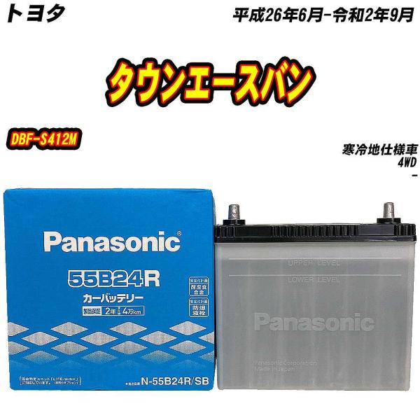 バッテリー パナソニック 55B24R トヨタ タウンエースバン DBF-S412M H26/6-R...