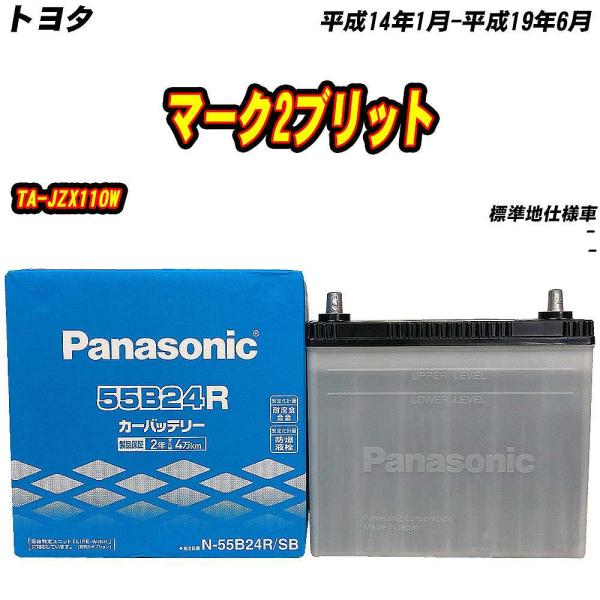 バッテリー パナソニック 55B24R トヨタ マーク2ブリット TA-JZX110W H14/1-...
