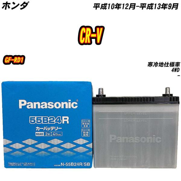バッテリー パナソニック 55B24R ホンダ CR-V GF-RD1 H10/12-H13/9 【...