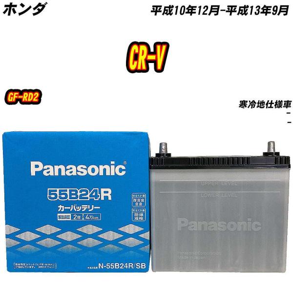 バッテリー パナソニック 55B24R ホンダ CR-V GF-RD2 H10/12-H13/9 【...