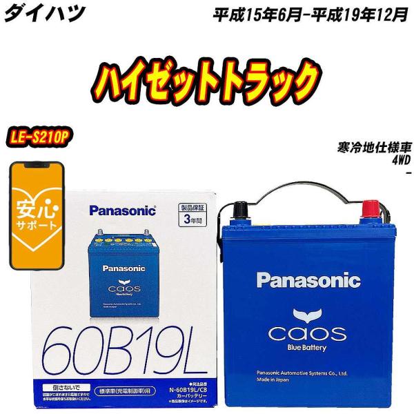 バッテリー パナソニック 60B19L ダイハツ ハイゼットトラック LE-S210P H15/6-...