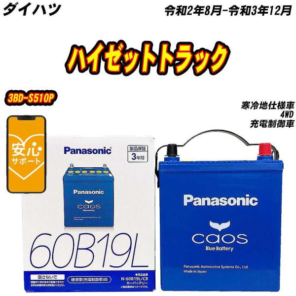 バッテリー パナソニック 60B19L ダイハツ ハイゼットトラック 3BD-S510P R2/8-...
