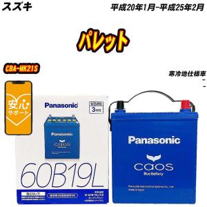 Panasonic CAOS パナソニック カオス 60B19L 充電制御車対応 カー