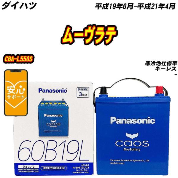 バッテリー パナソニック 60B19L ダイハツ ムーヴラテ CBA-L550S H19/6-H21...