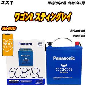 カオス バッテリー パナソニック 60B19L スズキ ワゴンR スティング
