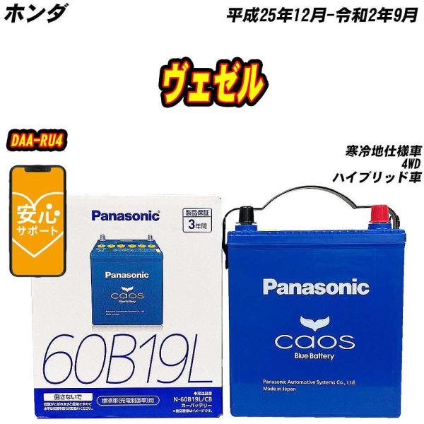 バッテリー パナソニック 60B19L ホンダ ヴェゼル DAA-RU4 H25/12-R2/9 N...