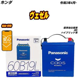 カオス バッテリー パナソニック 60B19L ホンダ ヴェゼル 6AA-RV5 R3/4