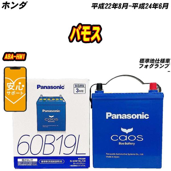 バッテリー パナソニック 60B19L ホンダ バモス ABA-HM1 H22/8-H24/6  【...