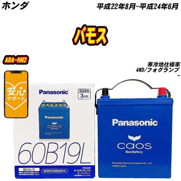 バッテリー パナソニック 60B19L ホンダ バモス ABA-HM2 H22/8-H24/6 N-...