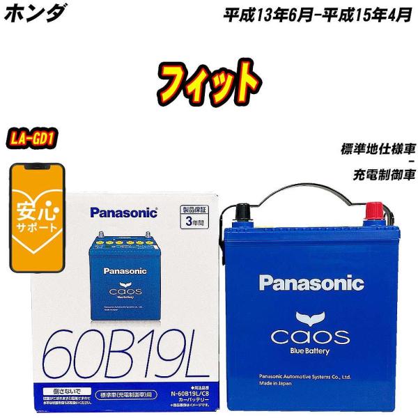 バッテリー パナソニック 60B19L ホンダ フィット LA-GD1 H13/6-H15/4  【...