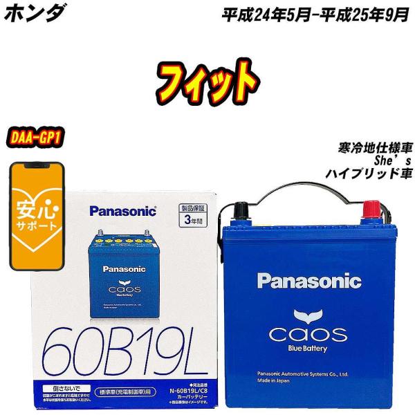 バッテリー パナソニック 60B19L ホンダ フィット DAA-GP1 H24/5-H25/9  ...