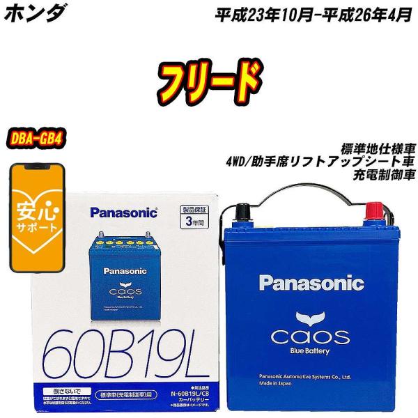 バッテリー パナソニック 60B19L ホンダ フリード DBA-GB4 H23/10-H26/4 ...