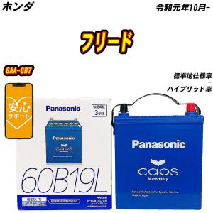 パナソニック　カーバッテリー　N-60B19L/C8 パナソニック カオス 国産車バッテリー N-60B19L/C8