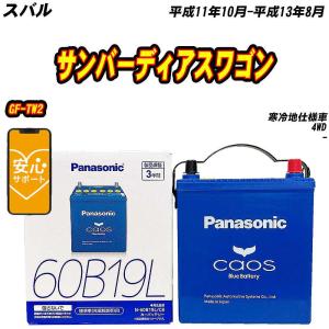 カオス バッテリー パナソニック 60B19L スバル サンバーディアス