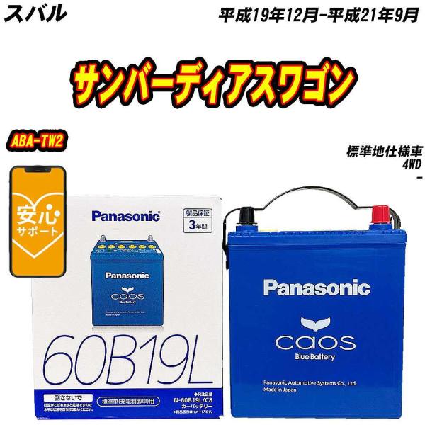 バッテリー パナソニック 60B19L スバル サンバーディアスワゴン ABA-TW2 H19/12...