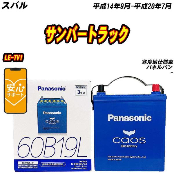 バッテリー パナソニック 60B19L スバル サンバートラック LE-TV1 H14/9-H20/...