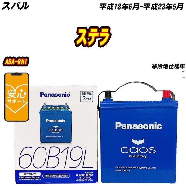 バッテリー パナソニック 60B19L スバル ステラ ABA-RN1 H18/6-H23/5 N-...