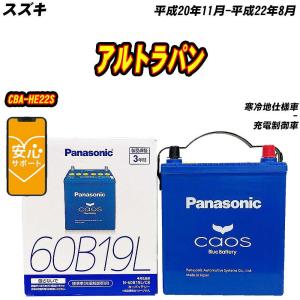 バッテリー パナソニック 60B19L スズキ アルトラパン CBA-HE22S H20/11-H22/8 N-60B19L/C8【H04006】｜fpj-mat