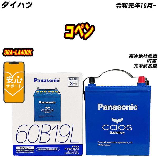 バッテリー パナソニック 60B19L ダイハツ コペン 3BA-LA400K R1/10-  【H...