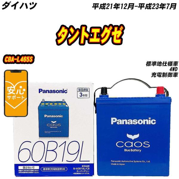 バッテリー パナソニック 60B19L ダイハツ タントエグゼ CBA-L465S H21/12-H...