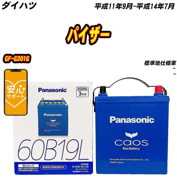 バッテリー パナソニック 60B19L ダイハツ パイザー GF-G301G H11/9-H14/7...