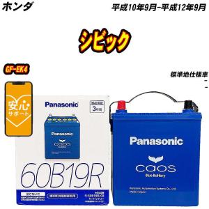 バッテリー パナソニック 60B19R ホンダ シビック GF-EK4 H10/9-H12/9  【H04006】｜fpj-mat