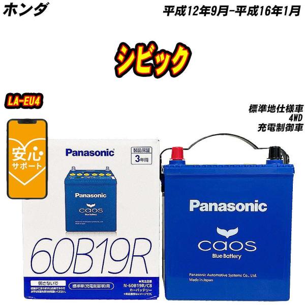 バッテリー パナソニック 60B19R ホンダ シビック LA-EU4 H12/9-H16/1  【...