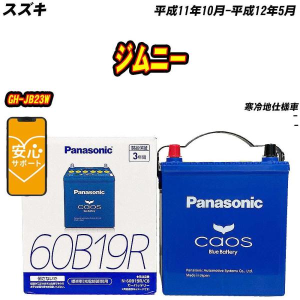 バッテリー パナソニック 60B19R スズキ ジムニー GH-JB23W H11/10-H12/5...