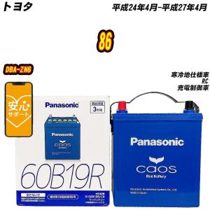 カオス バッテリー パナソニック 100D23R トヨタ 86 DBA-ZN6 H27/4-H31